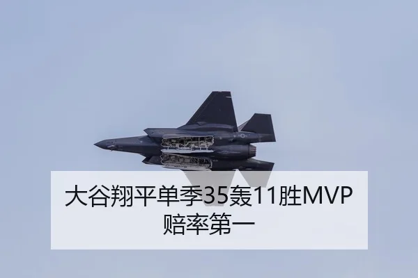大谷翔平单季35轰11胜MVP赔率第一