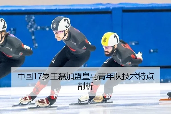 中国17岁王磊加盟皇马青年队技术特点剖析