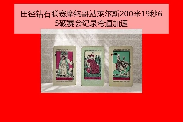 tian-jing-zuan-shi-lian-sai-mo-na-ge-zhan-lai-er-si-mi-miao-po-sai-hui-ji-lu-wan-dao-jia-su-2-204.jpg