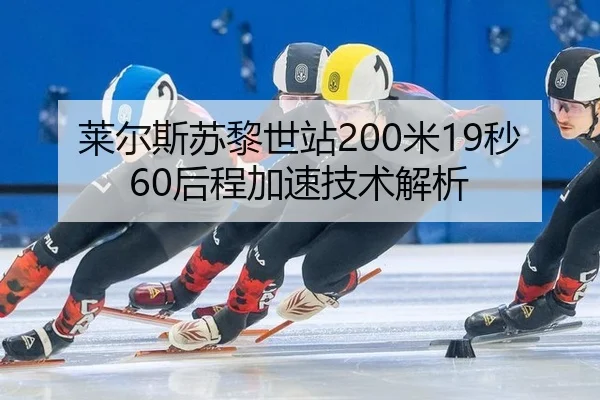 莱尔斯苏黎世站200米19秒60后程加速技术解析